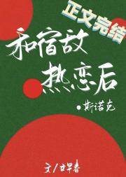 和宿敌热恋后 斯诺克