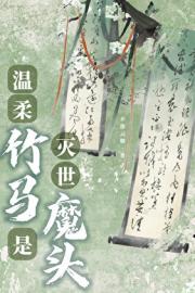 温柔竹马是灭世魔头