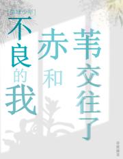 [排球少年]不良的我和赤苇交往了