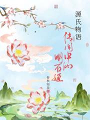 [源氏物语]传闻中的明石姬