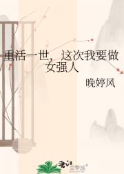 重活一世，这次我要做女强人