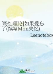 [粉红理论]如果爱忘了(续写Mon失忆)
