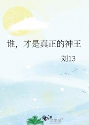 谁，才是真正的神王