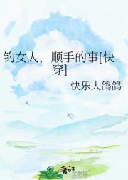 钓女人，顺手的事[快穿]