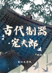 穿成草包，我靠制器暴富