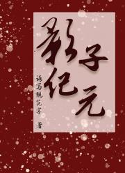 影子纪元