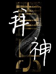 拜神［水仙］