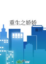 重生之娇娇