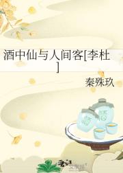 酒中仙与人间客[李杜]