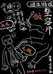 在逃生游戏做整容师[无限]