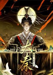 大秦君臣一起群穿后