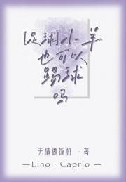 [足球]小羊也可以踢球吗