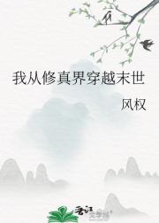 我从修真界穿越末世