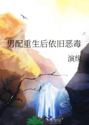 男配重生后依旧恶毒