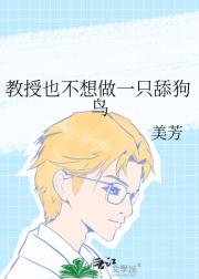 教授也不想做一只舔狗鸟