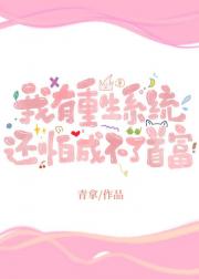 我有重生系统，还怕成不了首富！