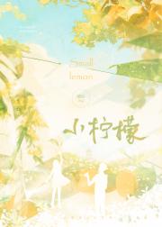 小柠檬