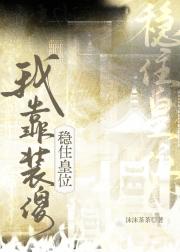 我靠装傻稳住皇位
