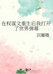 在权谋文重生后我打开了世界弹幕
