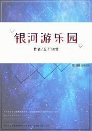 银河游乐园[无限]