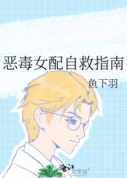 恶毒女配自救指南
