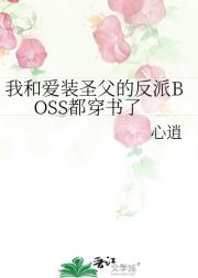 囚妖：我和爱装圣父的反派BOSS都穿书了