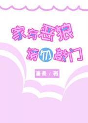 家有恶狼 请勿敲门