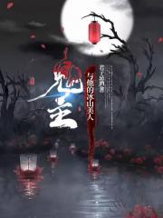 鬼主与他的冰山美人