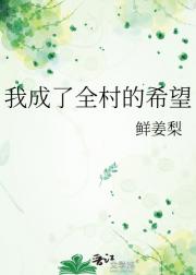 我成了全村的希望