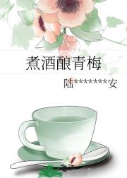 煮酒酿青梅
