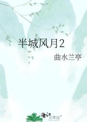 半城风月2
