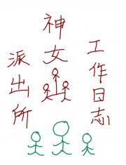 神女山派出所工作日志
