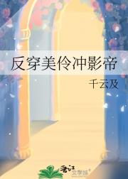 反穿美伶冲影帝