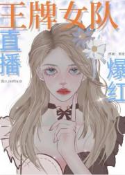 王牌女队，综艺爆红