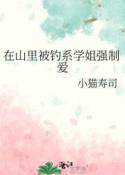 在山里被钓系学姐强制爱