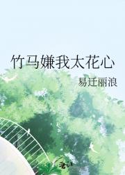 竹马嫌我太花心
