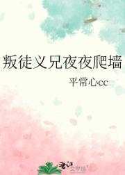 叛徒义兄夜夜爬墙