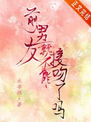 前男友就不能接吻了吗