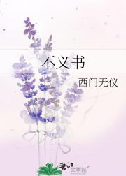 不义书