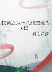 快穿之从十八线逆袭为c位