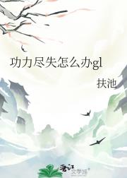 功力尽失怎么办