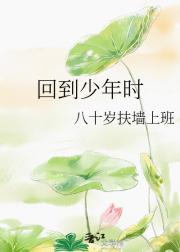 回到少年时