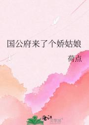 国公府来了个娇姑娘