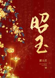 昭玉