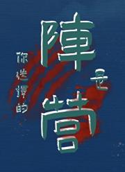 你选择的阵营是