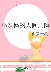 小妖怪的人间历险