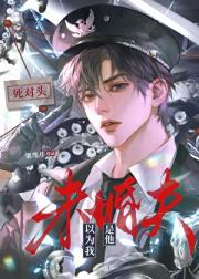 死对头以为我是他未婚夫
