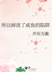 所以掉进了咸鱼的陷阱