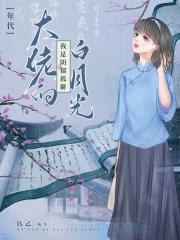 我是阴郁孤僻大佬的白月光[七零]