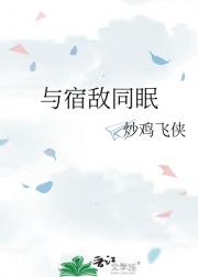 与宿敌同眠